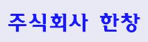 (주)한창.JPG